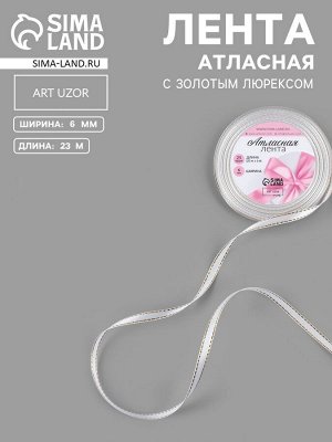 Лента атласная, с золотым люрексом, 6 мм, 23±1 м, белая №001