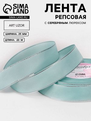 Лента репсовая, с серебряным люрексом, 25 мм, 23±1 м, светло-голубая №013