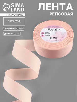 Лента репсовая, 40 мм, 23±1 м, персиковая №07