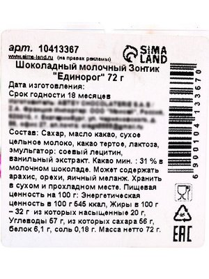 Зонтик шоколадный, бельгийский, молочный «Единорог» 72 г