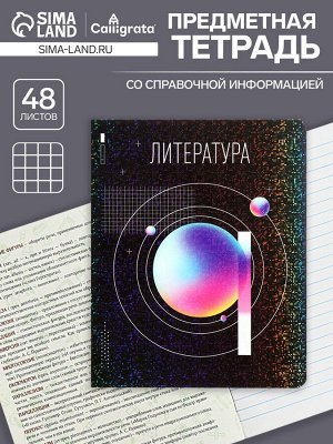 Тетрадь предметная, 48 листов в линию, Calligrata TOP «Абстракция. Литература»