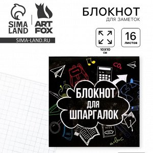 Блокнот 10x10, 16 л. в клетку «Блокнот для шпаргалок»