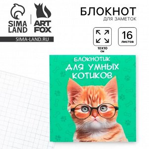 Блокнот 10x10, 16 л. в клетку «Кот»