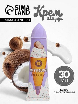 Крем для рук «Кокос с мороженым» увлажняющий, 30 мл