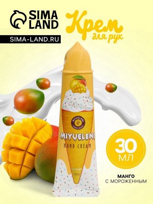 Крем для рук «Манго с мороженым» увлажняющий, 30 мл