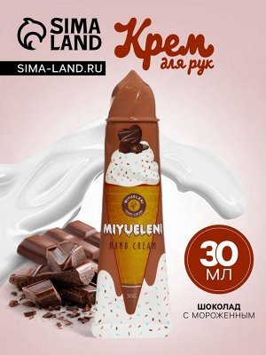 Крем для рук «Шоколад с мороженым» увлажняющий, 30 мл