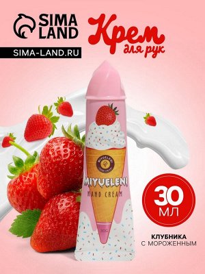 Крем для рук «Клубника с мороженым» увлажняющий, 30 мл