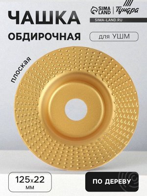 Чашка обдирочная для УШМ ТУНДРА, по дереву, плоская, 125x22 мм