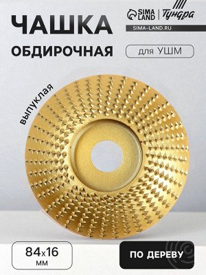 Чашка обдирочная для УШМ ТУНДРА, по дереву, выпуклая, 84x16 мм