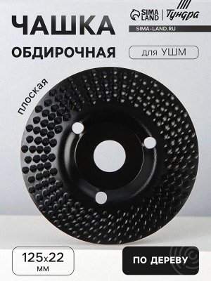 Чашка обдирочная для УШМ ТУНДРА, по дереву, плоская, пильная, 125x22 мм