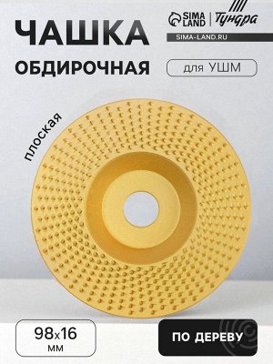 Чашка обдирочная для УШМ ТУНДРА, по дереву, плоская, 98x16 мм
