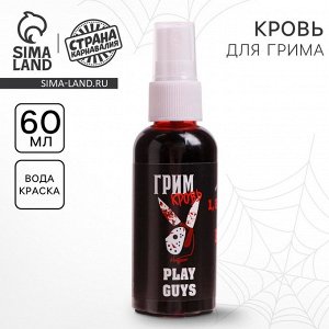 Кровь для грима Play guys, 60мл