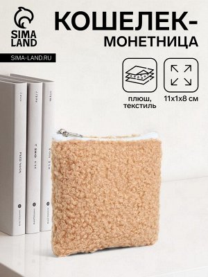 Кошелёк монетница на молнии, цвет бежевый