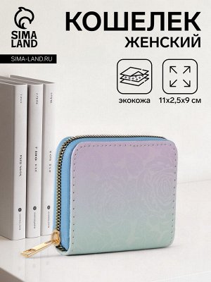 Кошелёк женский на молнии, цвет голубой