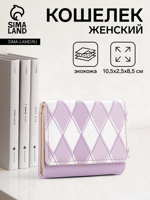 Кошелёк женский на кнопке, цвет сиреневый