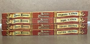 Коты воители комплект путеводителей (книги 1-4)