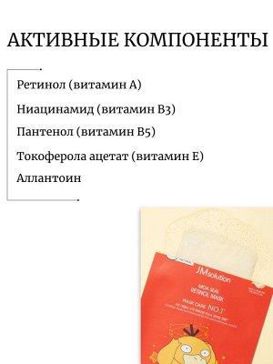 JMsolution Набор 3 маски с ретинолом (Псайдак) retinol mask
