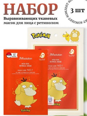 JMsolution Набор 3 маски с ретинолом (Псайдак) retinol mask