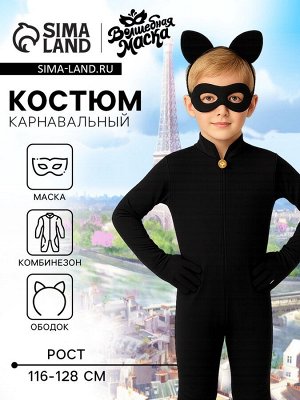 Карнавальный набор «Крутой кот», р. М, комбинезон, маска, ободок, рост 116–128 см