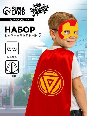 Карнавальный набор «Железный воин»: плащ и маска