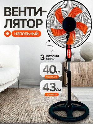 Напольный вентилятор, 3 скорости, регулируемая высота, поворот