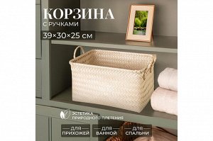 Плетеная корзина для хранения с ручками, 39x30x25 см, белая