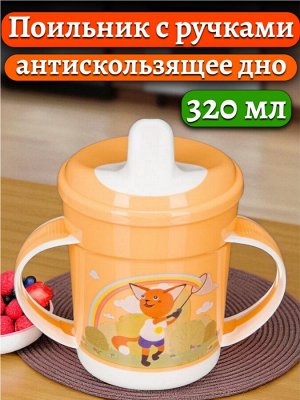 ПОИЛЬНИК ДЕТСКИЙ С РУЧКАМИ И ДЕКОРОМ, 320МЛ (Оранжевый)