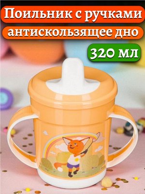 ПОИЛЬНИК ДЕТСКИЙ С РУЧКАМИ И ДЕКОРОМ, 320МЛ (Оранжевый)