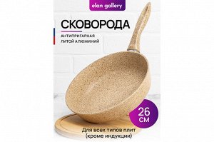 Глубокая Сковорода 26 см "Медовый Гранит" - Гармония Вкуса