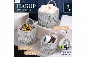 "Элегантный Серый: Набор из 3 Плетеных Корзин"
