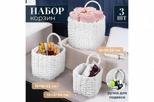 "Белоснежный Трио: Комплект Плетеных Корзин"