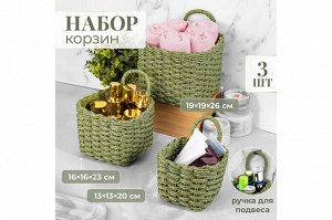 "Зеленый Комплект: Три Плетеные Корзины - Эко-Элегантность для Вашего Интерьера"