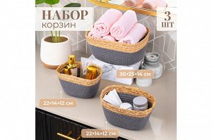 "Стильный Серый: Комплект из 3 Плетеных Корзин"