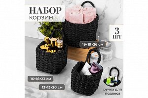 "Стильный набор черных плетеных корзин: 3 размера для идеального порядка"