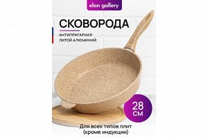 Глубокая сковорода "Медовый гранит" 28 см - Гармония Вкуса