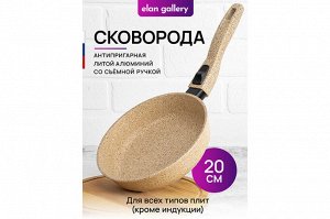 Сковорода "Гармония Вкуса" 20 см - Медовый Гранит