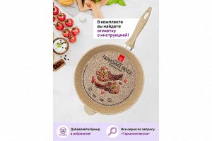 Глубокая сковорода "Медовый гранит" 28 см - Гармония Вкуса