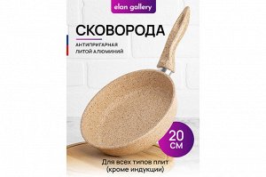 Сковорода "Медовый гранит" 20 см - Глубокая гармония вкуса