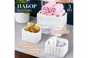 "Элегантные Белые Плетеные Корзины: Набор из 3-х"