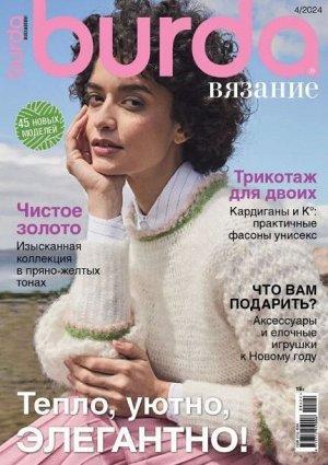 Пи бурда вязание 4/24 тепло, уютно, элегантно
