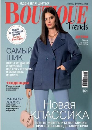 ПИ БУТИК (Boutique Trends) 1-2/2025 НОВАЯ КЛАССИКА