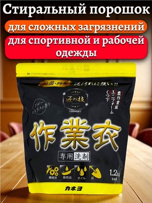 Стиральный порошок для стирки спортивной и рабочей одежды, для сложных загрязнений KANEYO 1,2 кг, Япония