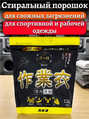 Стиральный порошок для стирки спортивной и рабочей одежды, для сложных загрязнений KANEYO 1,2 кг, Япония