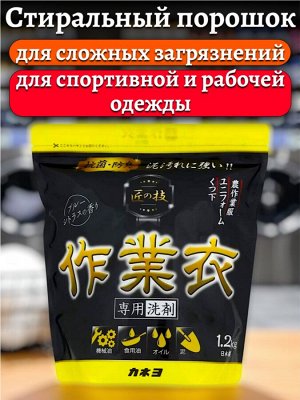 Стиральный порошок для стирки спортивной и рабочей одежды, для сложных загрязнений KANEYO 1,2 кг, Япония