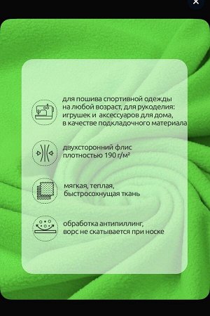 Ткань флис, 190 г/м2, отрез 150*200 см, салатовый (зеленый неон)