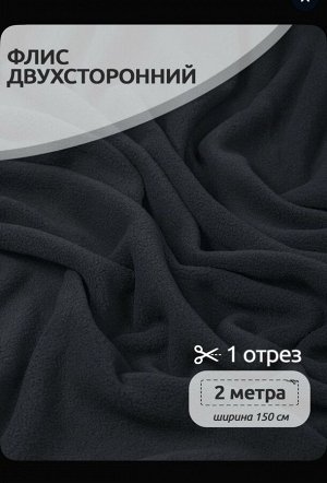Ткань флис, 190 г/м2, отрез 150*200 см, темно-серый
