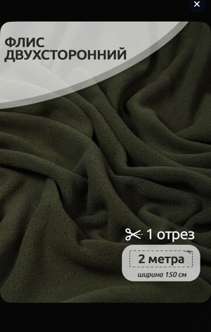 Ткань флис, 190 г/м2, отрез 150*200 см, олива