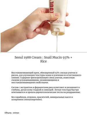K-Secret Крем с улиточным муцином Seoul 1988 Cream : Snail Mucin 93% + Rice