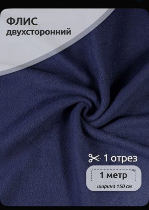 Ткань флис, 190 г/м2, отрез 150*100 см, синий джинс