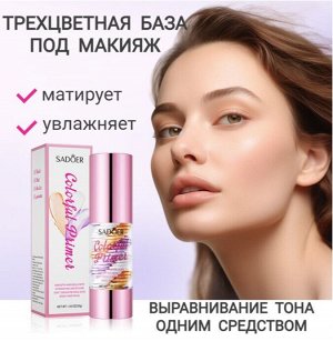 Трехцветная база под макияж 30 гр